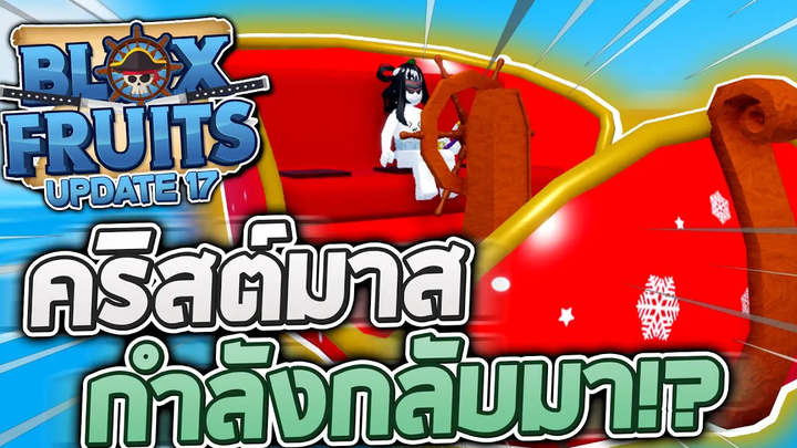 Blox Fruits UPDATE17 (Christmas 2022) 🎄 อัพเดทคริสต์มาส 2022 กำลังมา!! ของต่างๆจะกลับมาให้แลก!