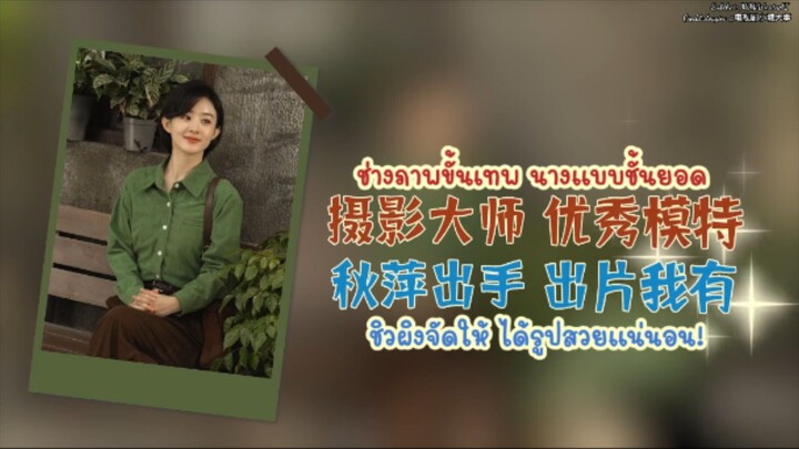 [ Behind the scenes | ชิวผิง ผู้กุมการได้ภาพสวยแห่งเมืองเยว่ไห่ | ซับไทย ]