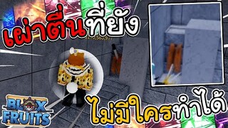 เผ่าตื่น Race Awakening ปริศนา ที่มีคนเกือบทำได้ตอนนี้!!🐯🍩 (Blox fruit)