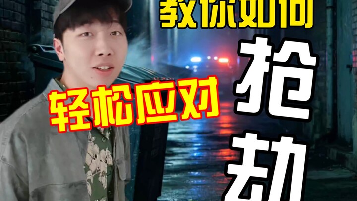 [Robbery TV] This is what I do when I encounter a robber—have you kids learned it?