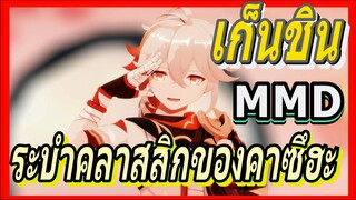 [เก็นชิน，MMD] ระบำคลาสสิกของคาซึฮะ