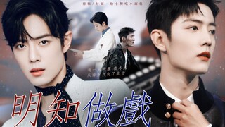 [Xiao Zhan Narcissus |. Double Gu] "Akting Secara Sadar" 22 (Santai Lucu/Penyembuhan Penyalahgunaan 