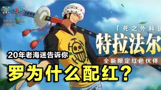[One Piece: Tham vọng đỉnh cao] Một fan One Piece kỳ cựu 20 năm sẽ cho bạn biết lý do tại sao Law xứ