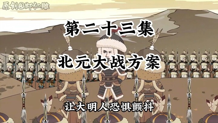 确定北元大战方案