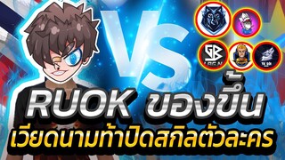 🥊เวียดนามท้าPS ⚡ปิดสกิลเล่น 👽RUOK 🔥หัวร้อนของจริง🎯 @RUOK FF @MR Kid TV