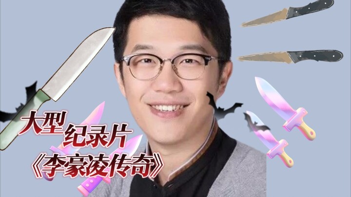 The large-scale documentary "Legend of Li Haoling" created LINK CLICK, Heaven Official's Blessing, t