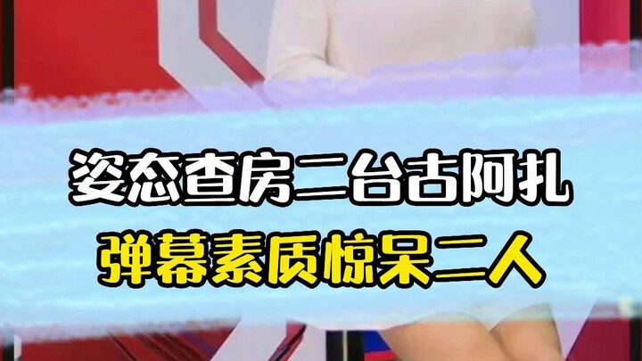 姿态查房二台古阿扎，下一秒做出让人不解操作，弹幕能增多亿点吗？