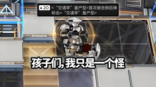 โอเปอเรเตอร์ระดับ 6 ทั้งหมด VS ตู้จราจรหุ่นแม่ลูกดอง, สัญญาไลน์ฮาร์ท![ Arknights ]