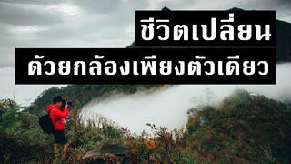 ผมทำเงินจากการถ่ายรูปอย่างไร - 5 ไอเดียในการทำเงินกับ รูป และ วีดีโอ | KEM LIFE