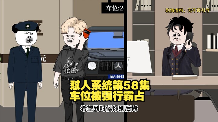 【怼人系统第58集】林北的车位被人强行霸占！