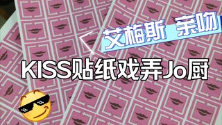 用艾梅斯替身的亲吻贴纸戏弄Jo厨朋友『石之海』『jojo』