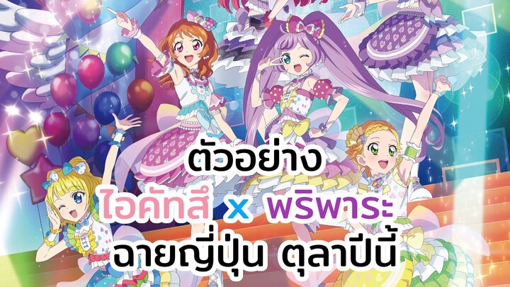 「ตัวอย่าง」ภาพยนตร์คอลลาโบ Aikatsu! x PriPara  - การพบพานแห่งปาฏิหาริย์ - ฉาย 10 ตุลา (ชื่อไม่ทางการ)