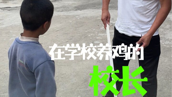 The principal who raised chickens at school led the kids to climb out of that mountain.