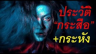 รู้จักกับผี (กระสือ & กระหัง) ก่อนดู "แสงกระสือ"