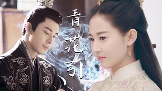 【李承鄞X拓跋迪】【陈星旭X陈钰琪】青花引·邻国小王子来提亲啦 甜的（保真