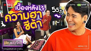เบื้องหลังความฮาของ "ชีต้า" | เสือ ชะนี เก้ง 2019 | one31