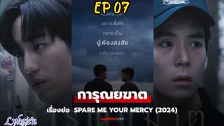 🇹🇭[BL]SPARE ME YOUR MERCY Eap 07(engsub)2024