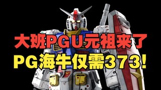 大班PGU元祖预计下月出货，pg海牛定价373，十月中旬出灰模。