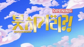 『붓치기리?!』 한글 수정 오프닝 / "BUCCHIGIRI?!" Opening Movie│Kroi「Sesame」