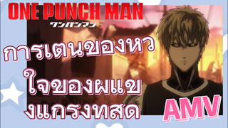 [วันพันช์แมน] AMV | การเต้นของหัวใจของผู้แข็งแกร่งที่สุด