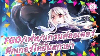 [FGO|เฟท/แกรนด์ออเดอร์]โคยันสกาย่า/ฟิกเกอร์/ระบายสีอาวุธ/GK_3