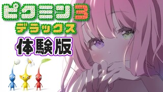 【 ピクミン３ デラックス 】可愛いピクミン達を体験版で懐かしむのら！【姫森ルーナ/ホロライブ】