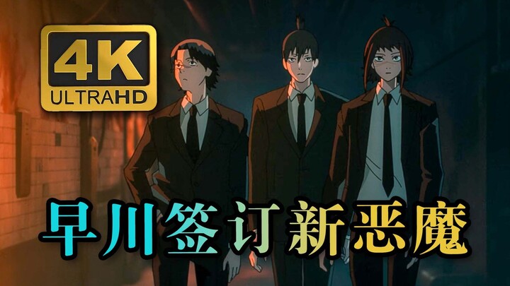 恶魔猎人损伤惨重，早川秋要跟更强的恶魔签订契约！