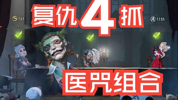 秒杀咒术，震慑医生！曾经被4跑的少年，如今4抓对手！
