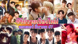 ซีรีส์วายใหม่ ออนแอร์ มีนาคม | New Thai BL Mar 24