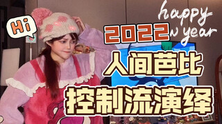 芭比-的机械生活（最后一个人间大真实）
