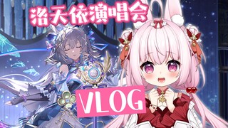 虚拟主播看虚拟歌姬演唱会！？实拍vlog曝光！