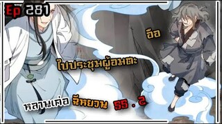 #มังงะ  หลานเค่อฉีหยวน SS 2 ตอนที่281