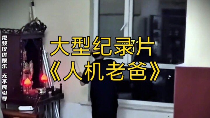 大型纪录片《人机老爸》持续为您播出！