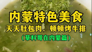内蒙特色美食，天天肚包肉，顿顿烤牛排~（草料哥在内蒙篇）