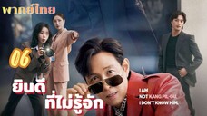 ยินดีที่ไม่รู้จัก 06 พากย์ไทย