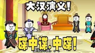 《太子不认识爹》725：大汉演义，碟中谍，中碟！
