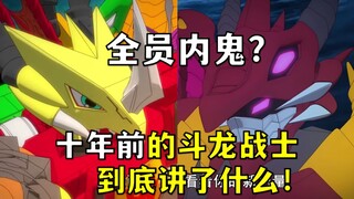 《斗龙战士2》内鬼反派全员犯病？最终boss闹麻了！