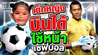 คนนี้สิ่ น้องณิชา เด็กหญิงบินได้ แถมใช้หน้าเซฟบอล โอโหวสุด ! | SUPER10