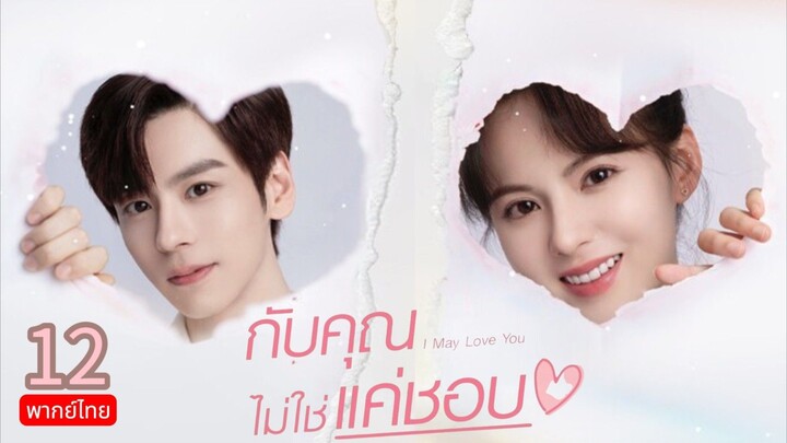 I May Love You TH Chap.12 (EP.23, 24) END