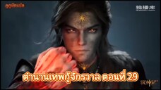 ตำนานเทพกู้จักรวาล ตอนที่ 29