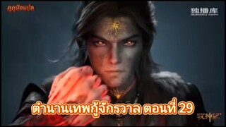 ตำนานเทพกู้จักรวาล ตอนที่ 29