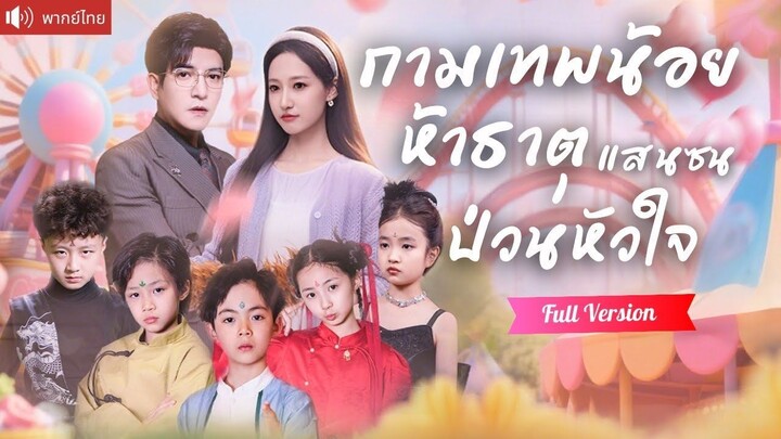 [พากย์ไทยเต็มเรื่อง] กามเทพตัวน้อยพาแม่ออกตามหาน้อง ใช้พลังรักษาคุณปู่จนหาย และบังเอิญเจอพ่อแม่