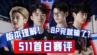 【S11】中路竟成跟LCK对战的关键？浅谈LPL各队首战各队表现！猫咪女枪有版本内味了！