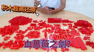 [ Sword Art Online ] Using building blocks to recreate a blood rose sword, can I trick you into givi