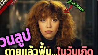 สาว วนลูป ตายแล้วฟื้นในวันเกิดของตัวเอง - Russian doll ss1 ep1-4 สปอยซีรีย์