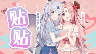 “今天能和你贴贴嘛？”中日双语版《贴贴》甜蜜翻唱【扇宝&杜松子】