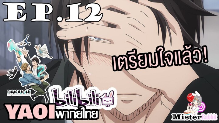 [YAOI] DAKAICHI (พากย์ใหม่) ตอนที่ 12 - ฉันได้เตรียมใจแล้ว!!!