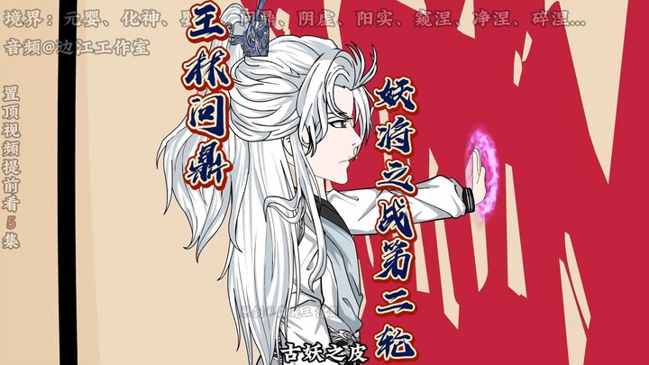 《仙逆妖灵之地篇》第66集：王林问鼎，妖将之战第二轮