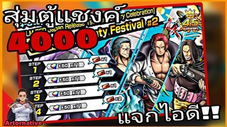 Onepiecebountyrush สุ่มแชงค์4000เพชร พร้อมแจกไอดี!!