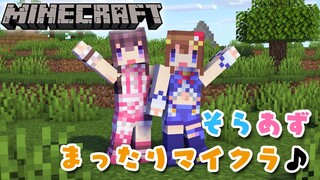 【Minecraft】地上絵つくるぞ！そらあずのまったりマイクラ♪ #SorAZ【#あずきんち】